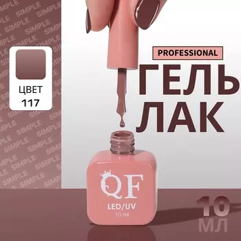 Гель лак для ногтей, однотонный, трехфазный, 10 мл, led/uv, коричневый (117)