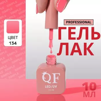 Гель лак для ногтей, однотонный, трехфазный, 10 мл, led/uv, розовый (134)