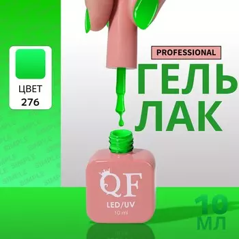 Гель лак для ногтей, однотонный, трехфазный, 10 мл, led/uv, зеленый (276)