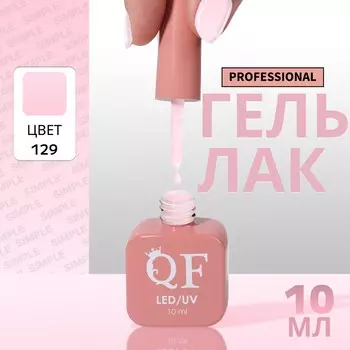 Гель лак для ногтей, однотонный, трехфазный, 10 мл, led/uv, розовый (129)