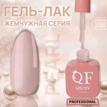 Гель лак для ногтей, жемчужный, 3-х фазный, 10 мл, led/uv, цвет бежевый (290)
