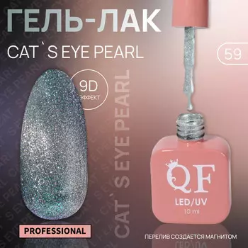 Гель лак для ногтей, кошачий глаз, трехфазный, 10 мл, led/uv, серебристый (59)