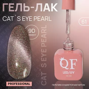 Гель лак для ногтей, кошачий глаз, трехфазный, 10 мл, led/uv, розовый (61)