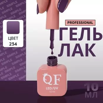 Гель лак для ногтей, однотонный, трехфазный, 10 мл, led/uv, фиолетовый (234)