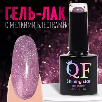 Гель лак для ногтей, светоотражающий, 3-х фазный, 8мл, led/uv, цвет сиреневый (007)