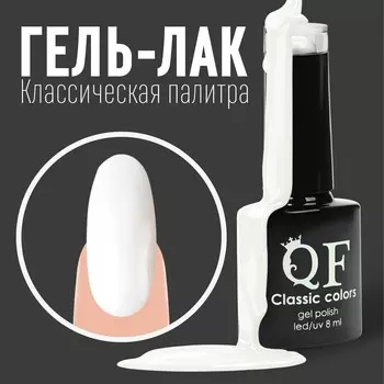 Гель-лак для ногтей, однотонный, 3-х фазный, 8мл, led/uv, цвет белый (01)