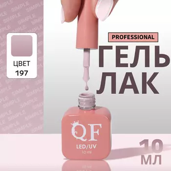Гель лак для ногтей, однотонный, трехфазный, 10 мл, led/uv, нюдовый (197)