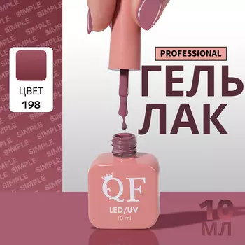 Гель лак для ногтей, однотонный, трехфазный, 10 мл, led/uv, фиолетовый (198)