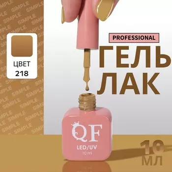 Гель лак для ногтей, однотонный, трехфазный, 10 мл, led/uv, коричневый (218)