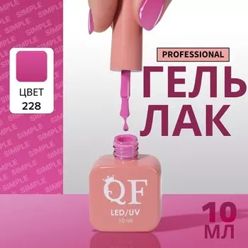 Гель лак для ногтей, однотонный, трехфазный, 10 мл, led/uv, фиолетовый (228)