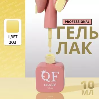 Гель лак для ногтей, однотонный, трехфазный, 10 мл, led/uv, желтый (203)