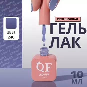 Гель лак для ногтей, однотонный, трехфазный, 10 мл, led/uv, синий (240)