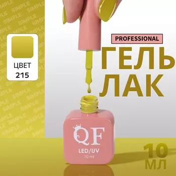 Гель лак для ногтей, однотонный, трехфазный, 10 мл, led/uv, зеленый (215)