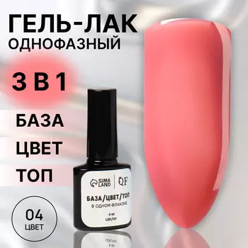 Гель лак для ногтей, однофазный, 8 мл, led/uv, розовый (04)
