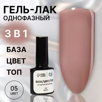 Гель лак для ногтей, однофазный, 8 мл, led/uv, нюдовый (05)