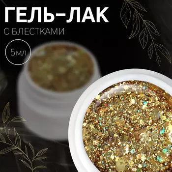 Гель лак для ногтей, с блестками, трехфазный, 5 мл, led/uv, цвет золотистый