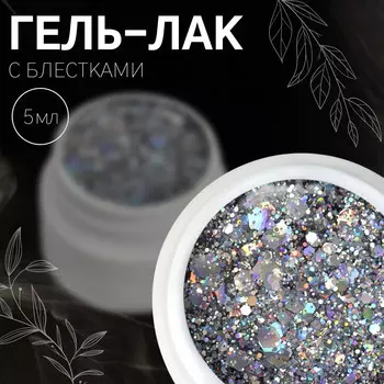 Гель лак для ногтей, с блестками, 3-х фазный, 5 мл, led/uv, цвет серебристый