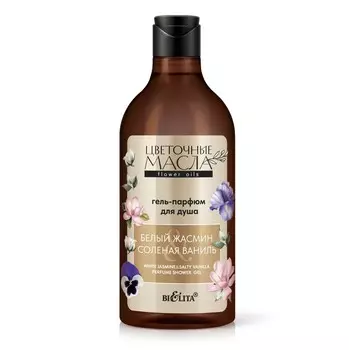 Гель-парфюм для душа Белый жасмин & Соленая ваниль 400мл Цветочные масла