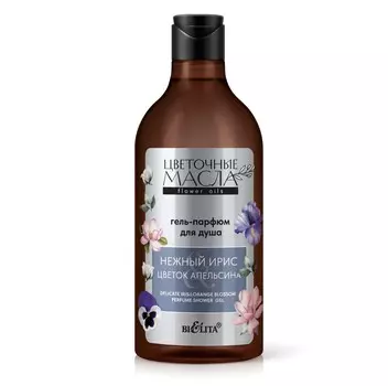 Гель-парфюм для душа Нежный ирис & Цветок апельсина 400мл Цветочные масла