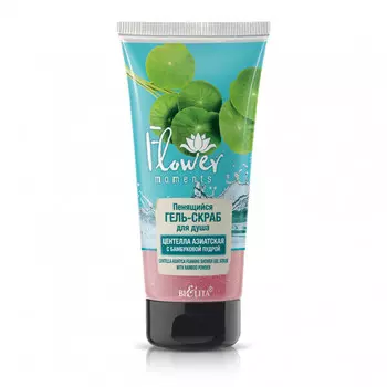 Flower Moments Гель-скраб для душа Пенящийся Центелла Азиатская с бамбуковой пудрой 150мл