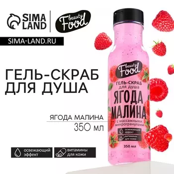 Гель для душа женский, 350 мл, аромат малины, beauty food