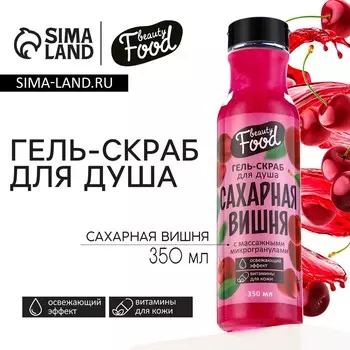 Гель для душа женский, 350 мл, аромат вишни, beauty food