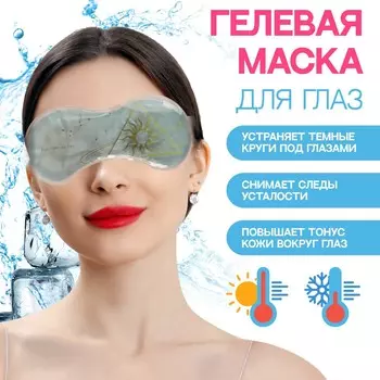 Гелевая маска для области вокруг глаз
