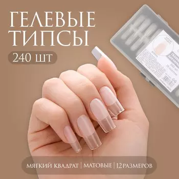 Гелевые типсы для наращивания ногтей, 240 шт., форма мягкий квадрат, матовые, в контейнере, прозрачные