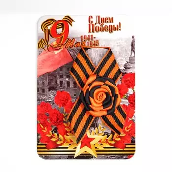 Брошь - георгиевская лента с цветком на 9 мая