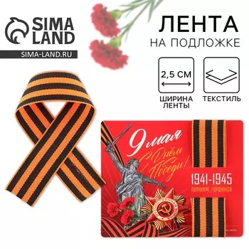 Георгиевская лента на подложке 9 мая: день победы