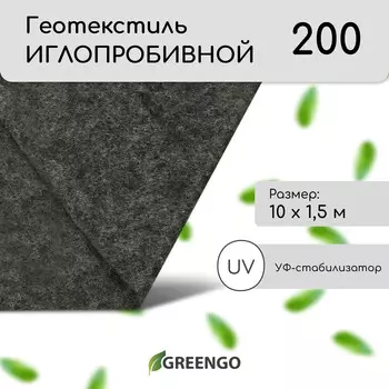 Геотекстиль иглопробивной, 101.5 м, плотность 200 г/м, с уф-стабилизатором, черный, greengo
