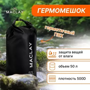 Гермомешок туристический maclay, 50 л, 500d, черный
