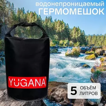 Гермомешок yugana, пвх, водонепроницаемый 5 литров, один ремень, черный