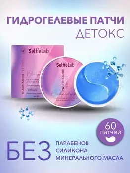 Гидрогелевые детокс-патчи для кожи вокруг глаз 60 шт