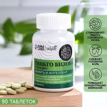 Гинкго билоба + глицин, память и интеллект, 90 таблеток