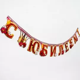 Гирлянда бумажная