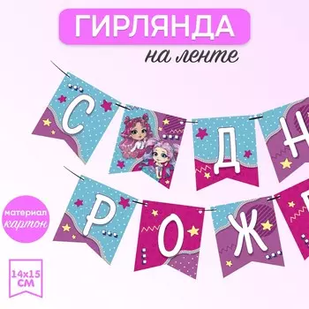 Гирлянда бумажная на ленте