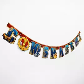 Гирлянда бумажная