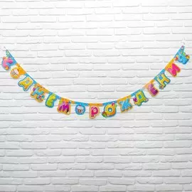 Гирлянда-буквы