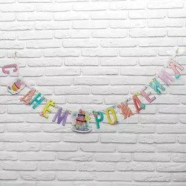 Гирлянда-буквы