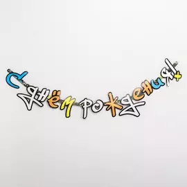 Гирлянда-буквы