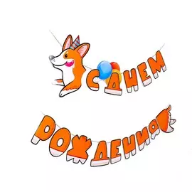 Гирлянда бумажная