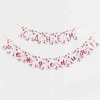 Гирлянда бумажная