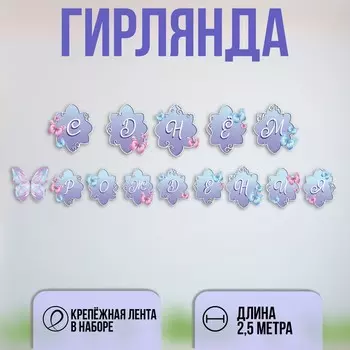 Гирлянда бумажная с лентой