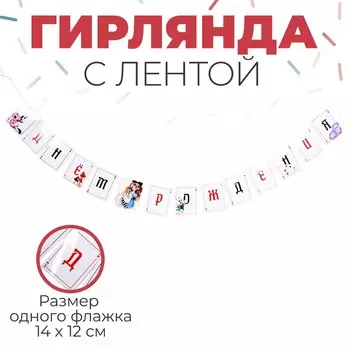 Гирлянда бумажная с лентой