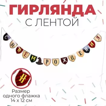 Гирлянда бумажная с лентой