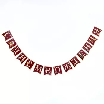 Гирлянда бумажная с лентой