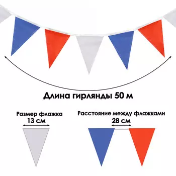 Гирлянда-флажки, длина 50 м, 1318 см, 100 флагов