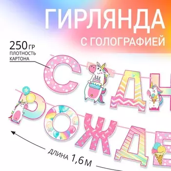 Гирлянда голография на ленте