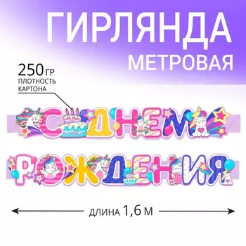 Гирлянда метровая узкая